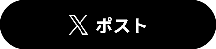 Xポスト